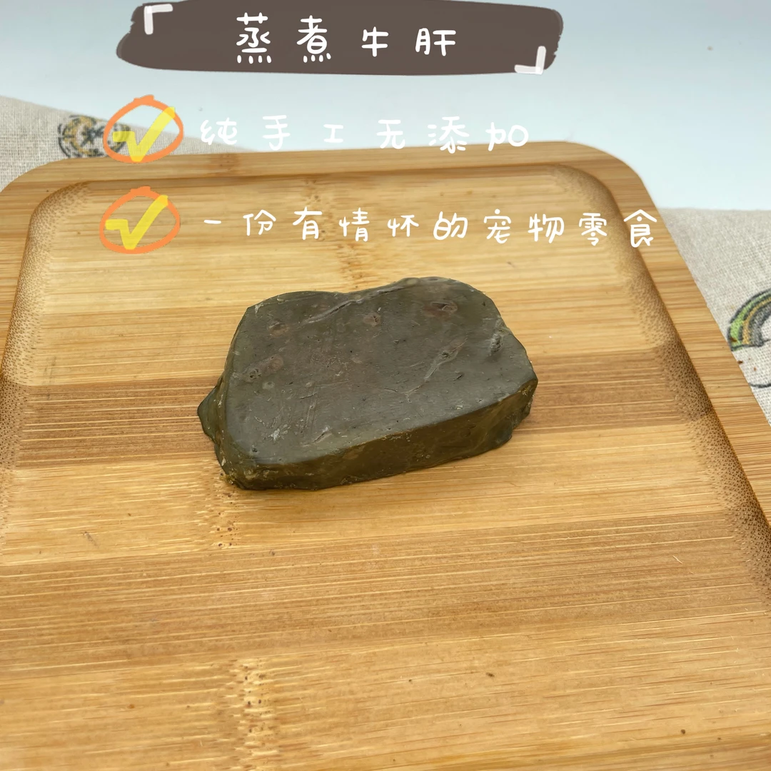 跟屁虫的饭食 宠物零食蒸煮牛肝原切狗狗