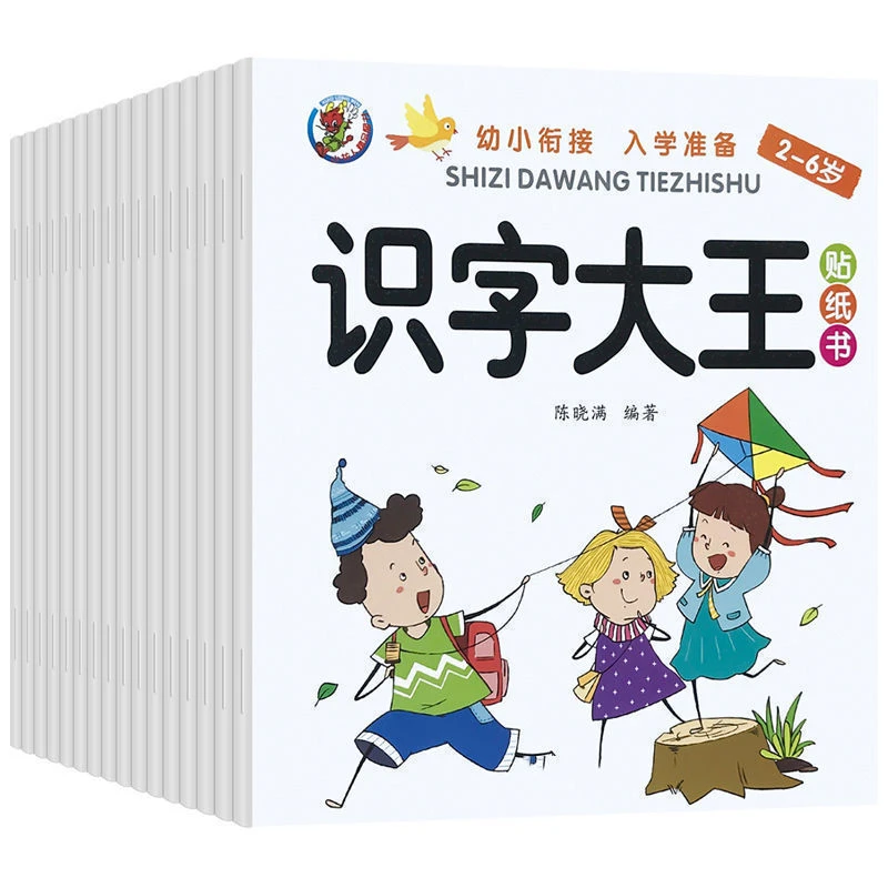 识字大王贴纸书18册幼小衔接入学准备学前智力开发数学思维