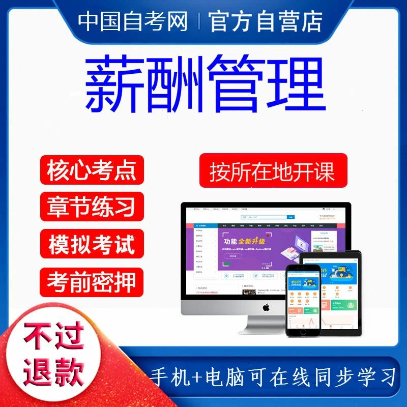 自考06091薪酬管理视频课程网课历年真题