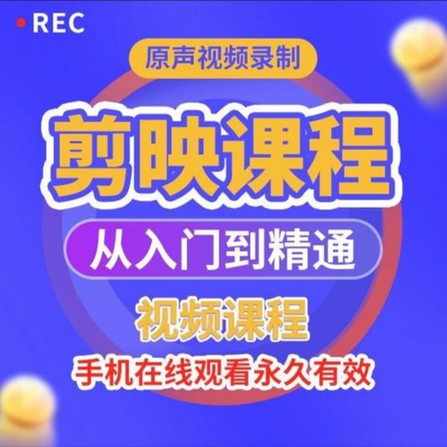 剪映全套剪辑教程（视频教程在线观看）