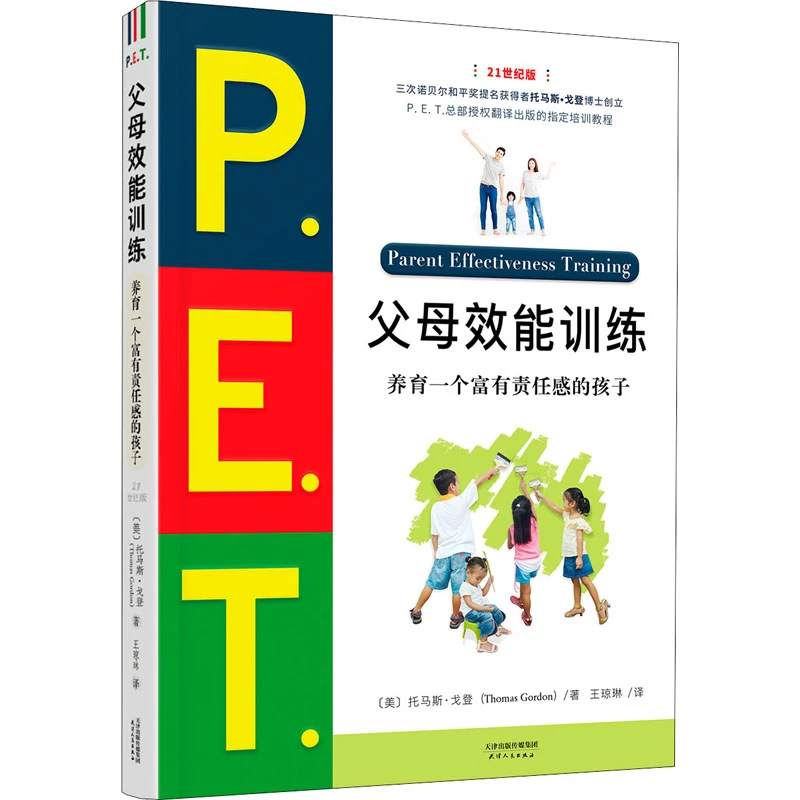 正版P.E.T.父母效能训练 养育一个富有责任感的孩子 托马斯 戈登