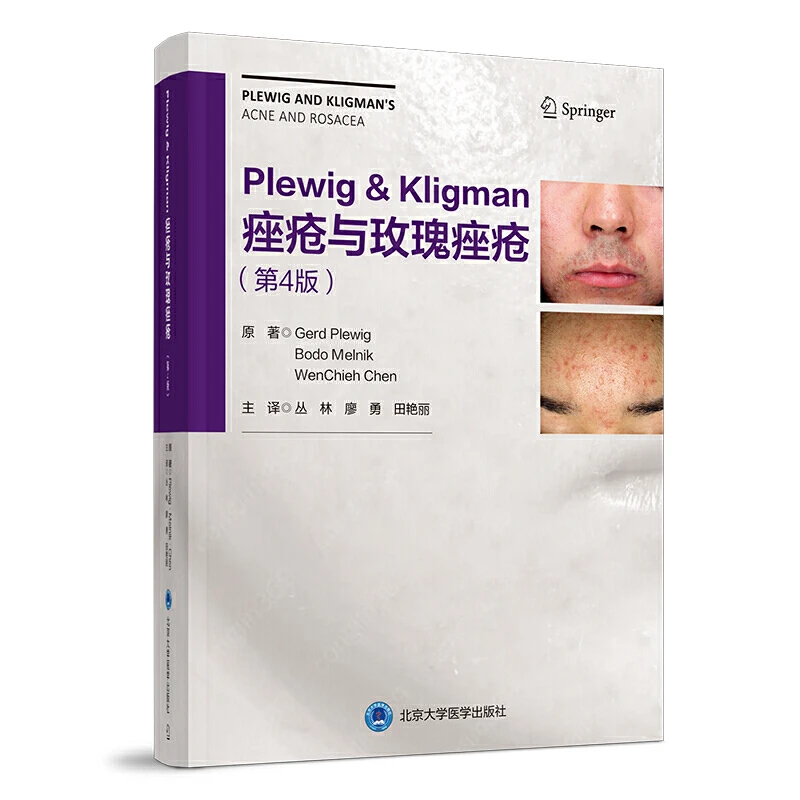 【当当】Plewig-Kligman痤疮与玫瑰痤疮(第4版)