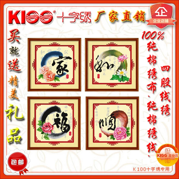 『厂家直销』K100品牌十字绣  水墨字画 81049 安家和乐福气顺心