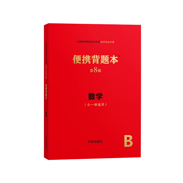 【中考单品】便携背题本 初中知识点归纳 彩色图解 学生复习记忆