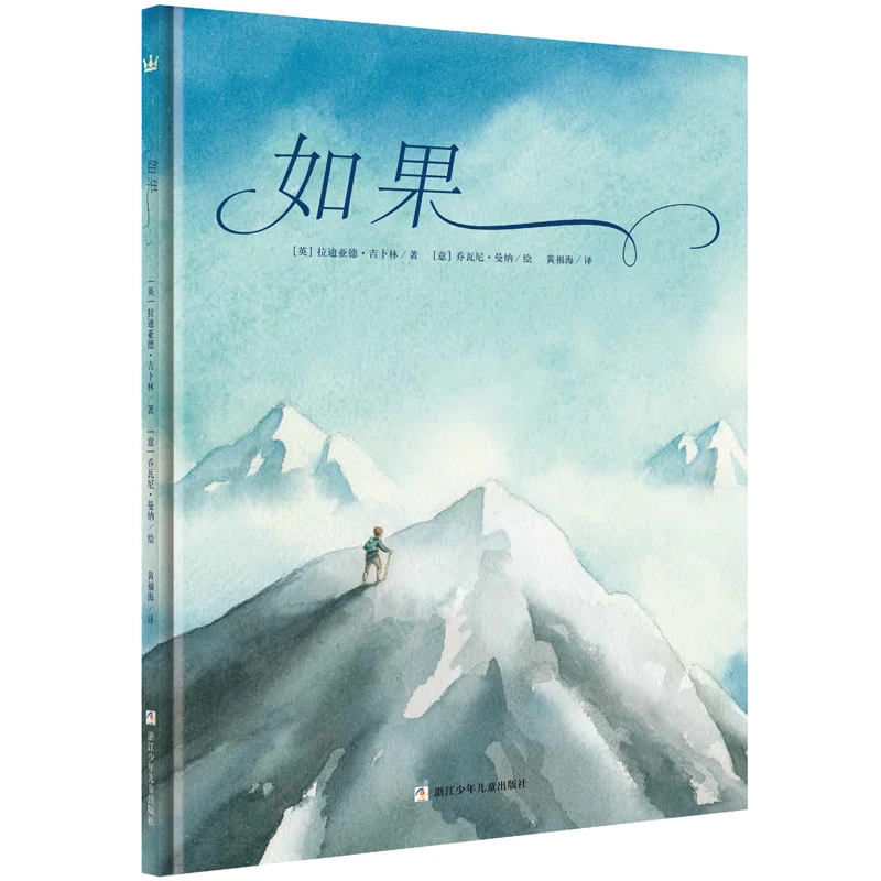 如果 大师名著 拉迪亚德吉卜林著 6-9-12岁 中英双语诗歌