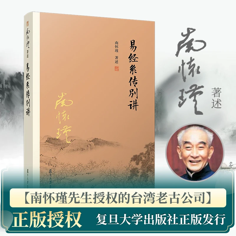 【抖音特惠价】易经系传别讲（第三版）南怀瑾著作49.8