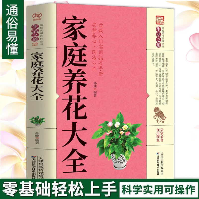正版 家庭养花大全 花卉花草 盆景盆栽植物大全教程书籍