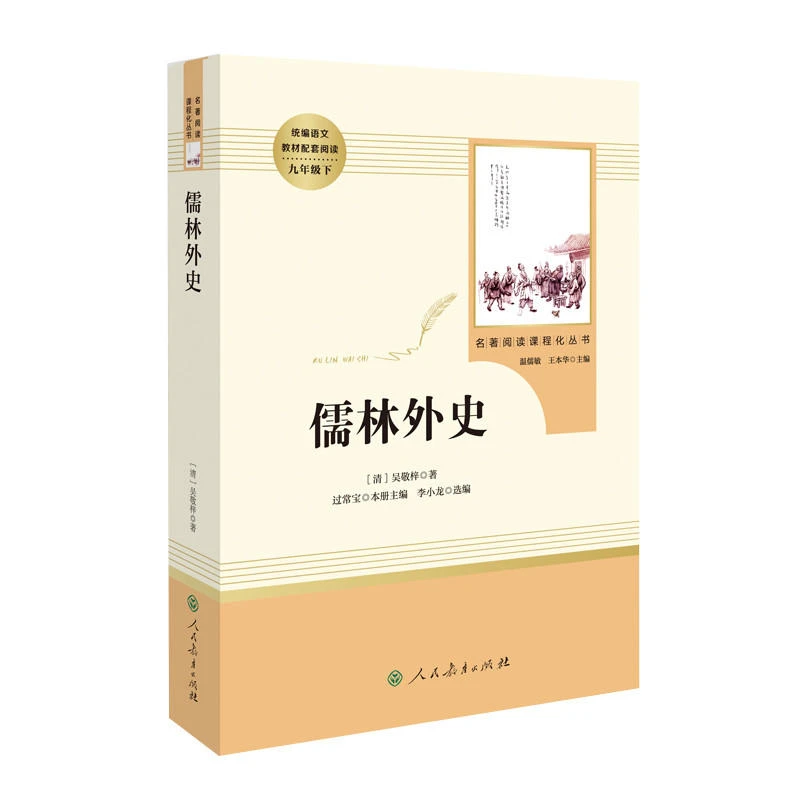 【当当】儒林外史（未删减版） 九年级下初中阅读人教版统编语文教辅