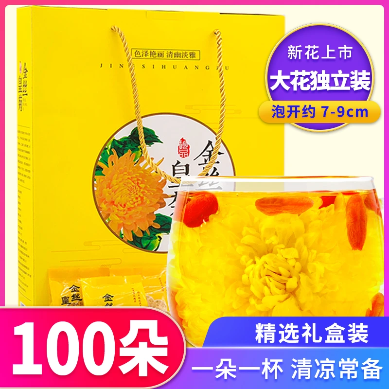 菊花茶 严选金丝皇菊黄山年货节日礼盒清香独立包装高档茶叶100朵