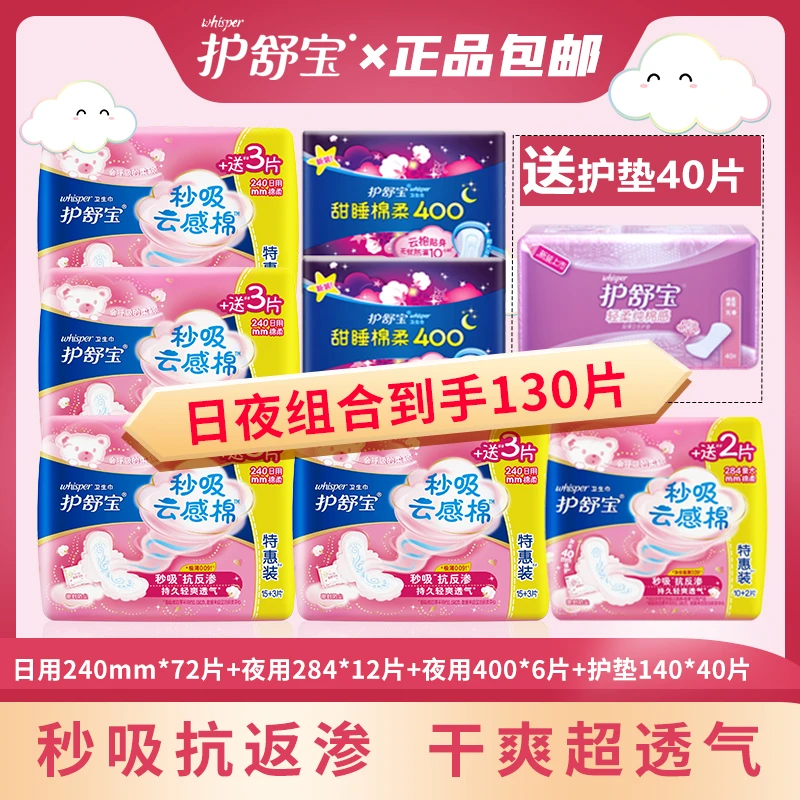 护舒宝卫生巾秒吸云感棉姨妈巾日夜护垫130片组合透气极薄绵柔