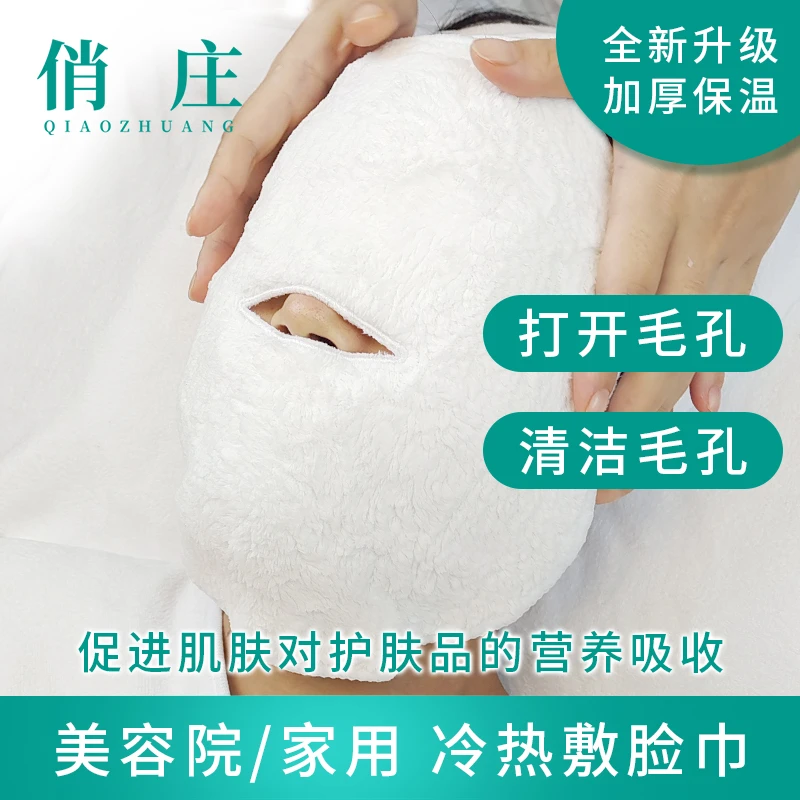 【俏庄】浮力敷脸毛巾冷热敷脸巾脸部毛巾美容院皮肤管理脸罩