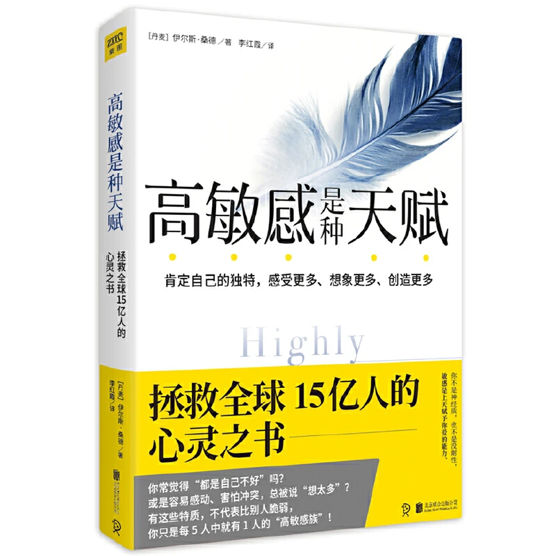 《高敏感是种天赋》内向型人超越自我的实践指南！（最新版）
