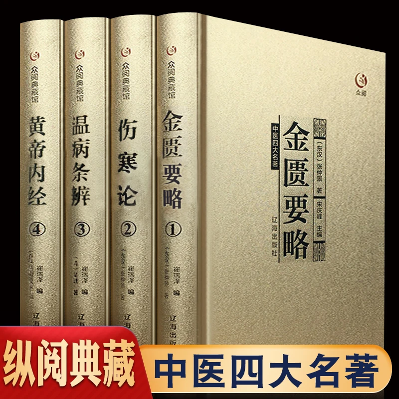 【臻选】中医四大名著 硬壳精装全四册 全注全译 无障碍阅读-S