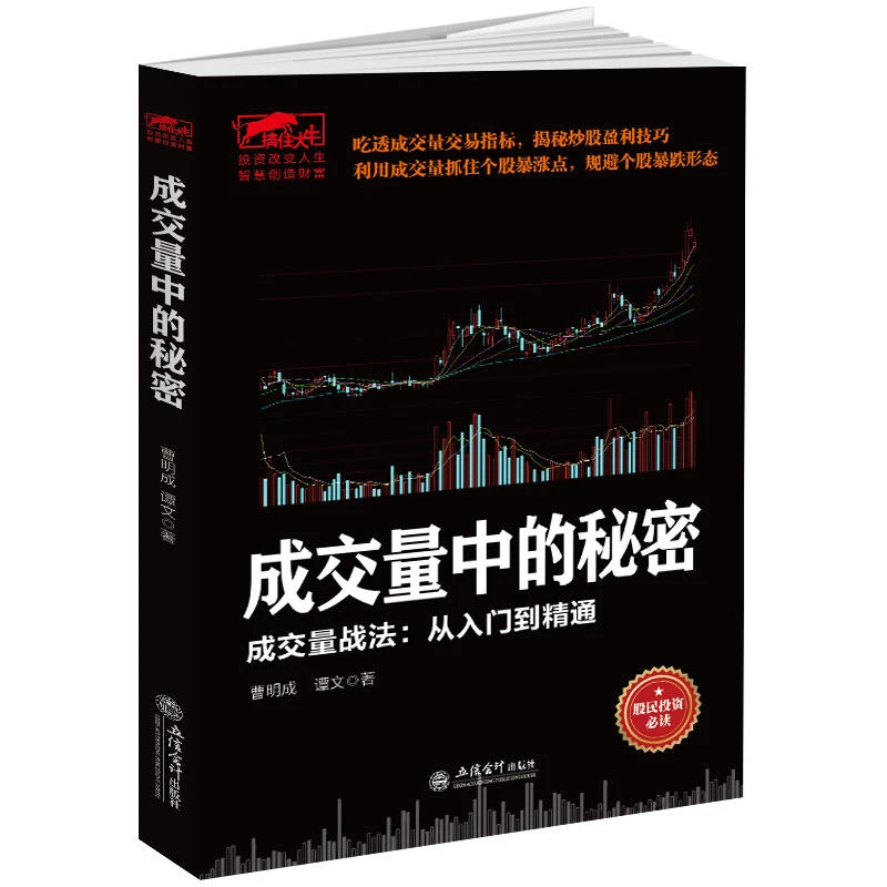 曹明成擒住大牛成交量中的秘密 从零开始学炒股教程书籍新手入门