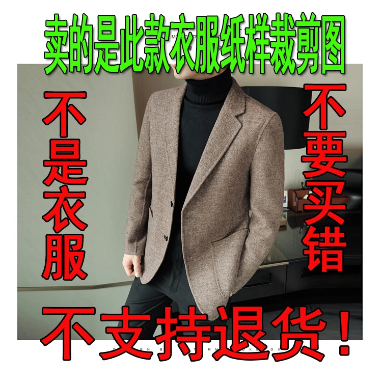 SJ1236款纸样男双面羊绒西装DIY缝制材料图纸样(不是衣服)