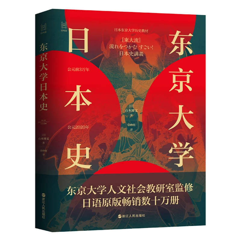 东京大学日本史 经纬度丛书 日本通史