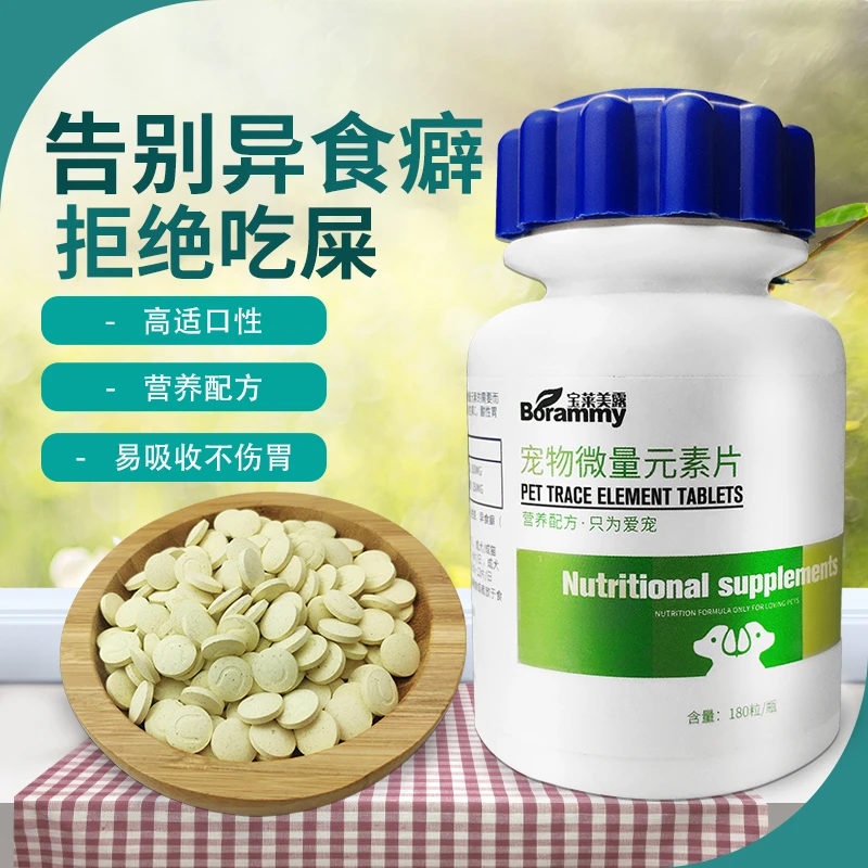 宝莱美露宠物狗狗微量元素片180粒异食癖