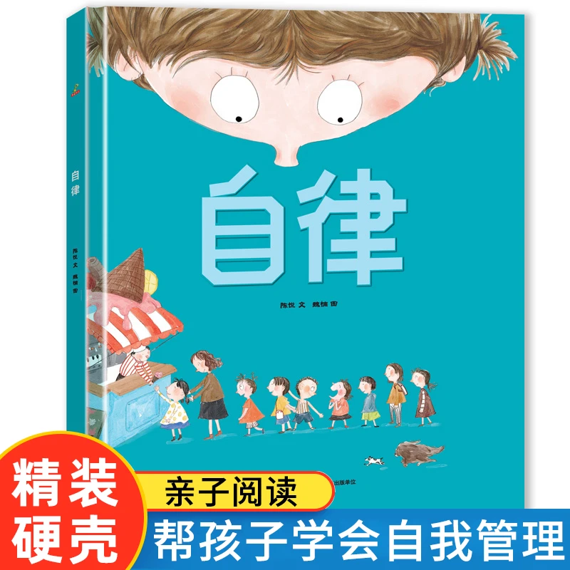 【精装硬壳】自律绘本  3-6岁学前班 早教启蒙认知科普图画故事书