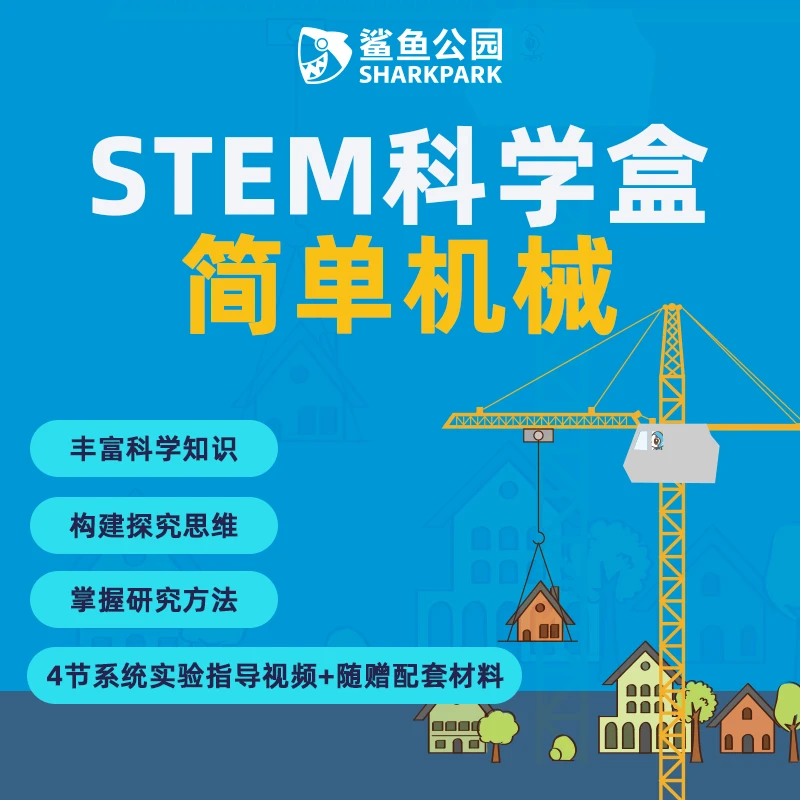 鲨鱼公园简单机械 科学盒子DIY科学实验手工动脑科学实验