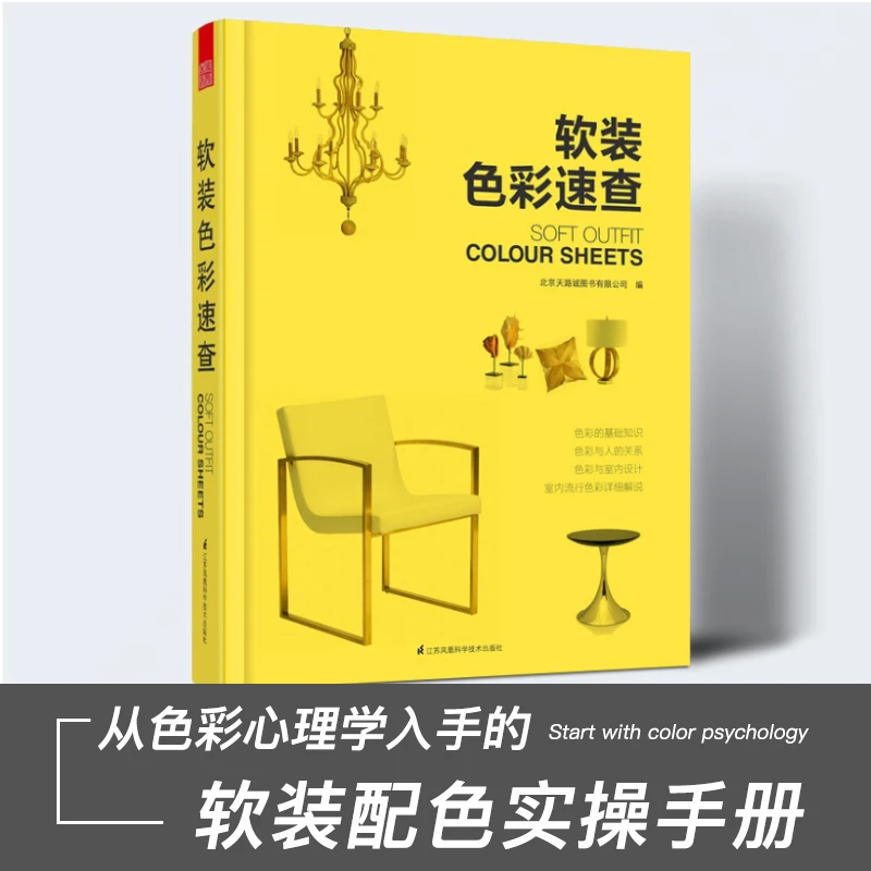 软装色彩速查 室内软装色彩搭配设计实用配色手册方案教程书籍