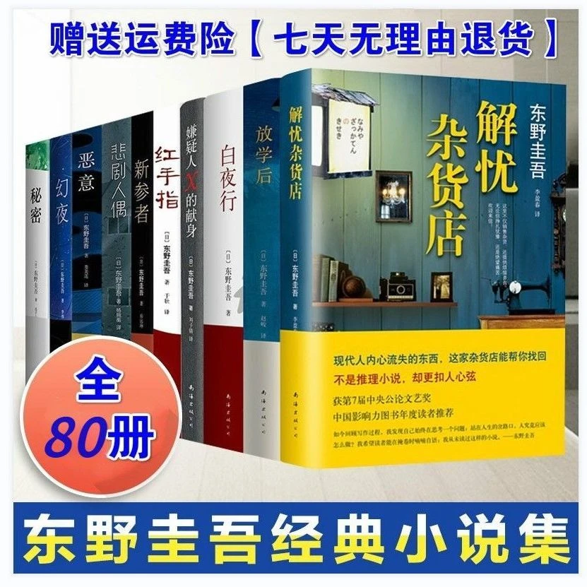 东野圭吾侦探悬疑推理小说全套全集白夜行恶意嫌疑人无名之町任选