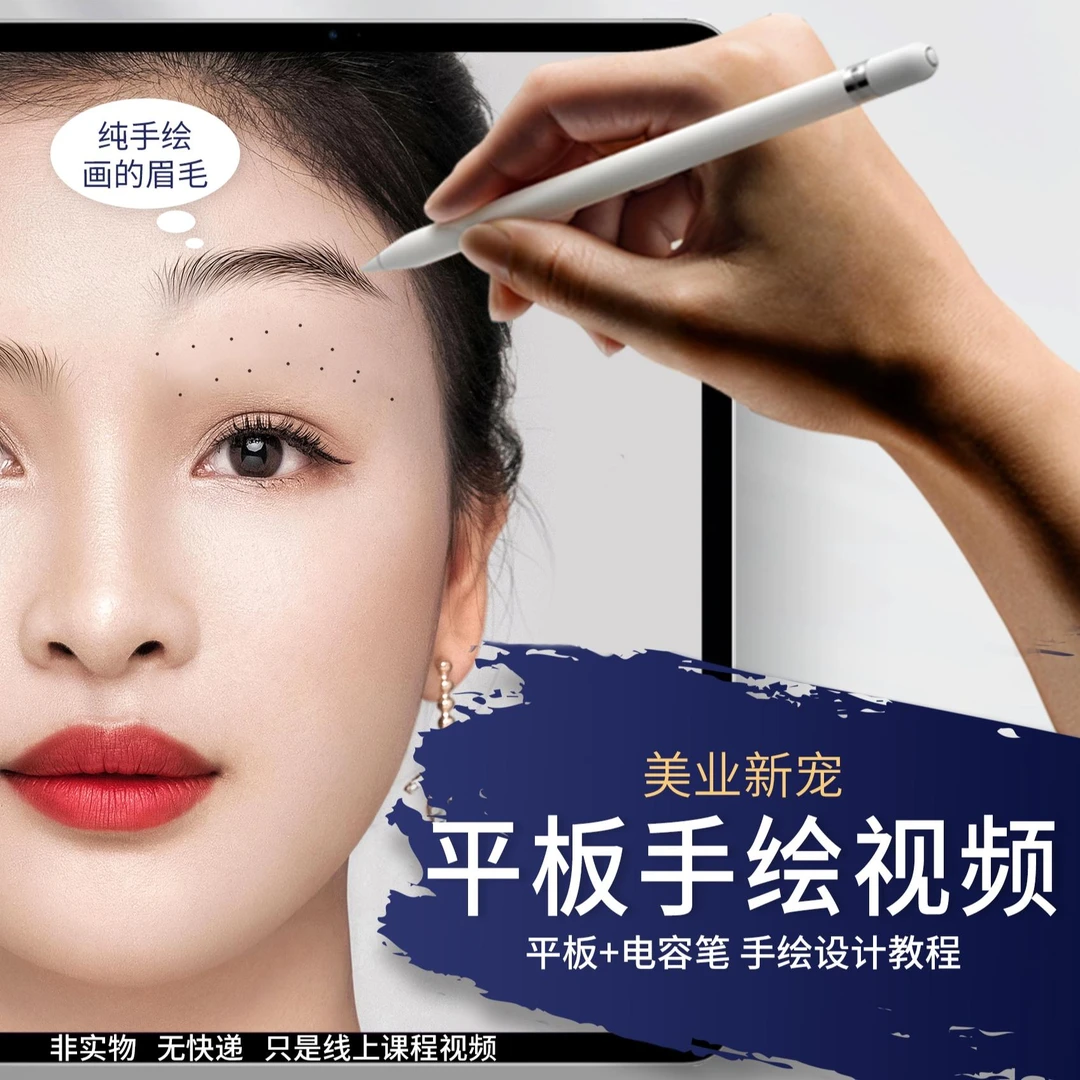 美业平板手绘眉毛（线上视频课，无实物无快递）