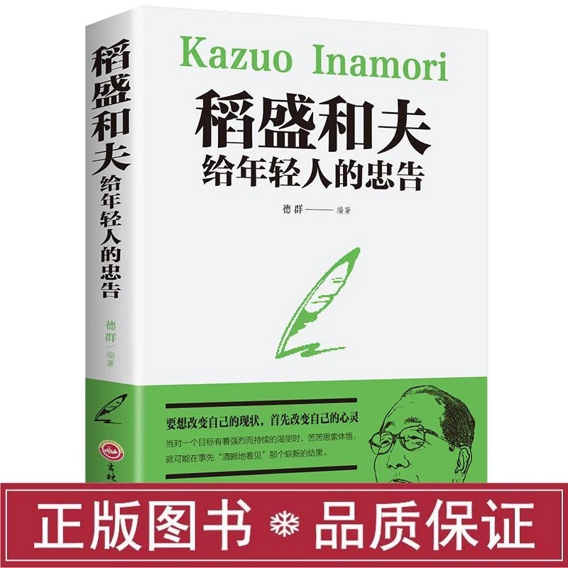 【观山】稻盛和夫给年轻人的忠告 要改变现状先改变自己的心灵