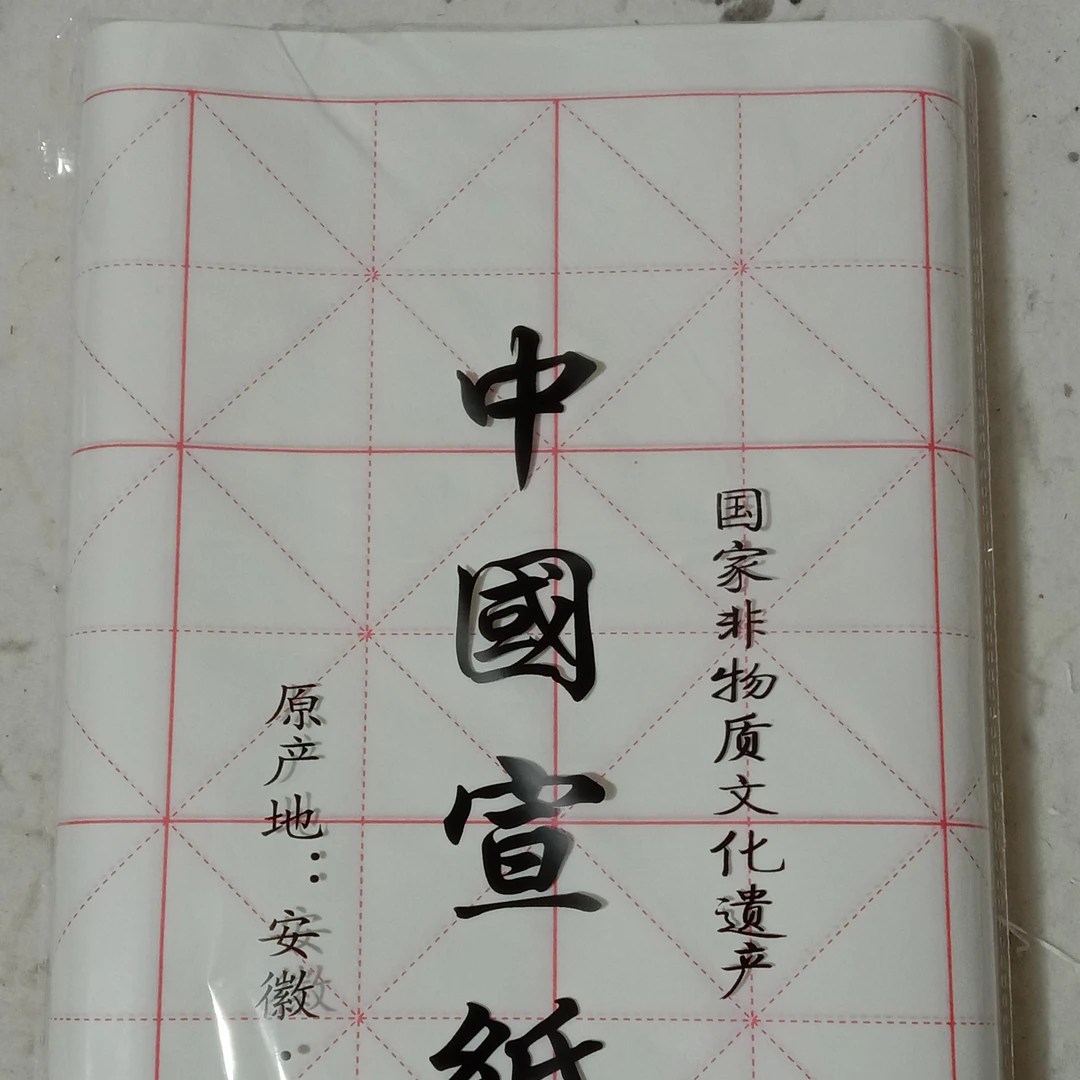 四开宣纸米字格 书法学习专用 4包包邮