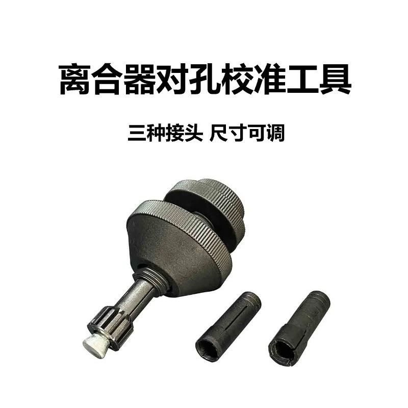 离合器对孔校准工具