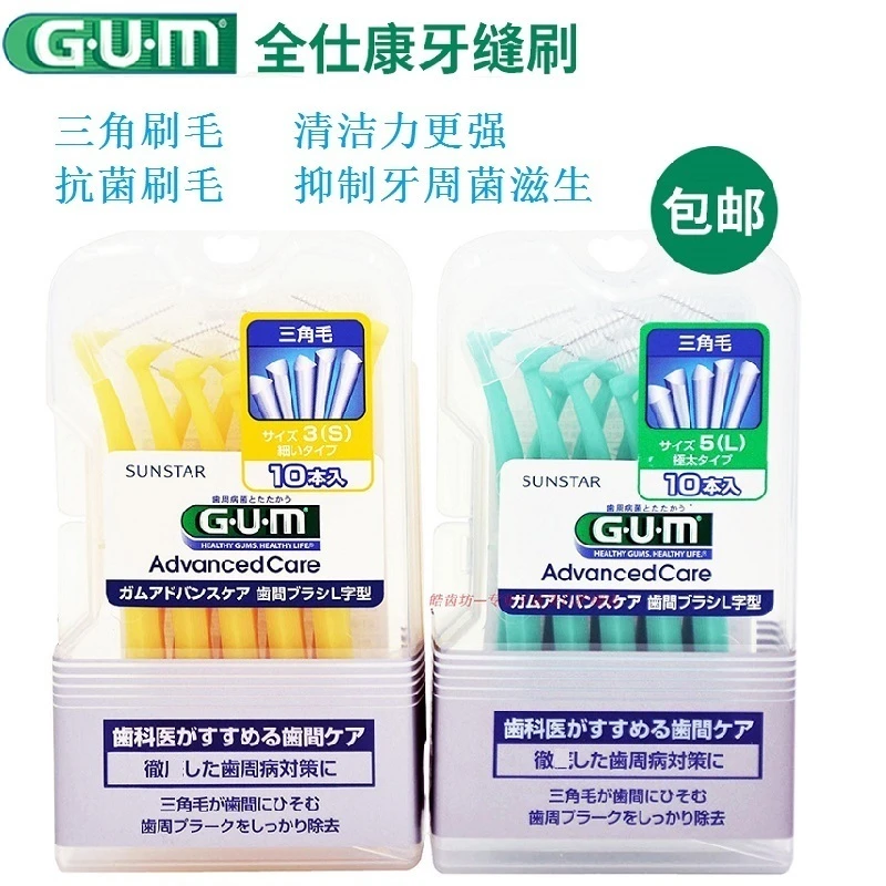 日本GUM牙间隙刷L型齿间刷牙缝刷剔牙用10支装塞牙垢牙菌斑防蛀