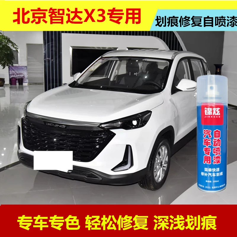 北京智达x3冰雪白色自喷漆专用原厂漆汽车****剂车用补漆神器