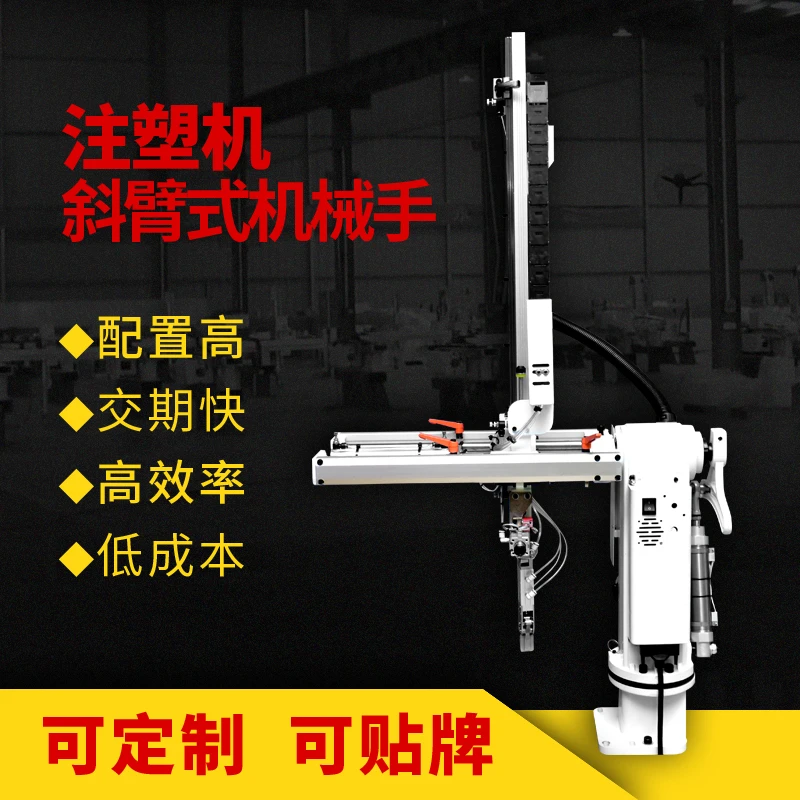 莎锐蔓斜臂650单臂带吸注塑机机械手回旋式小旋臂