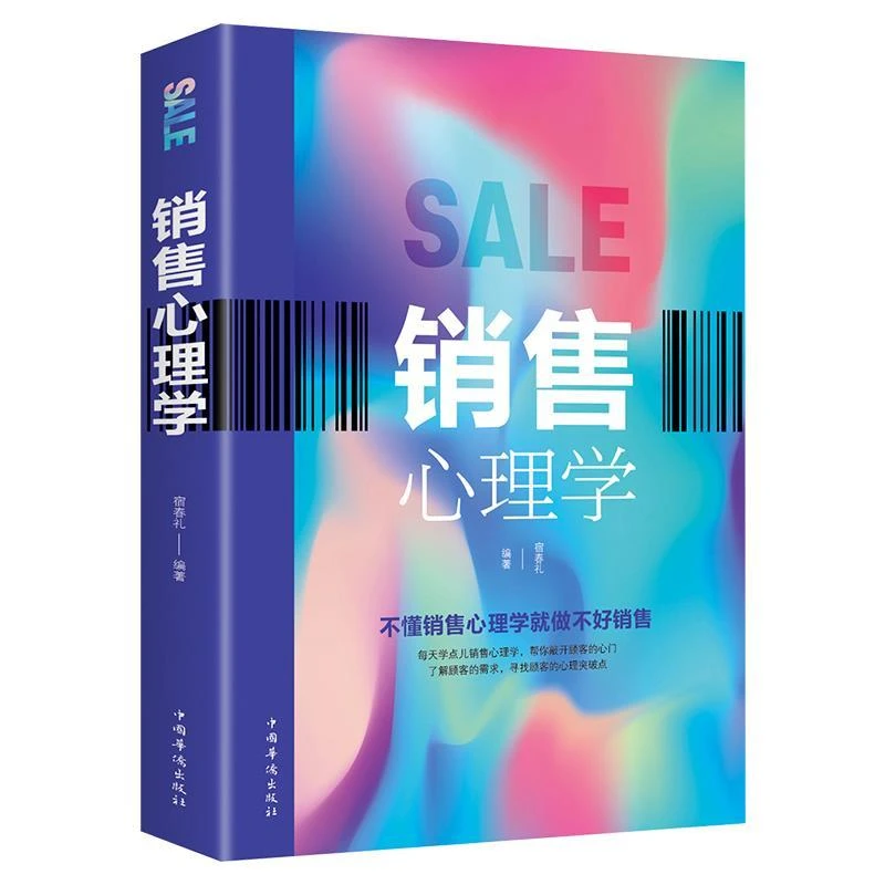 销售心理学 正版 销售管理书营销管理心理学书籍从零开始做运营