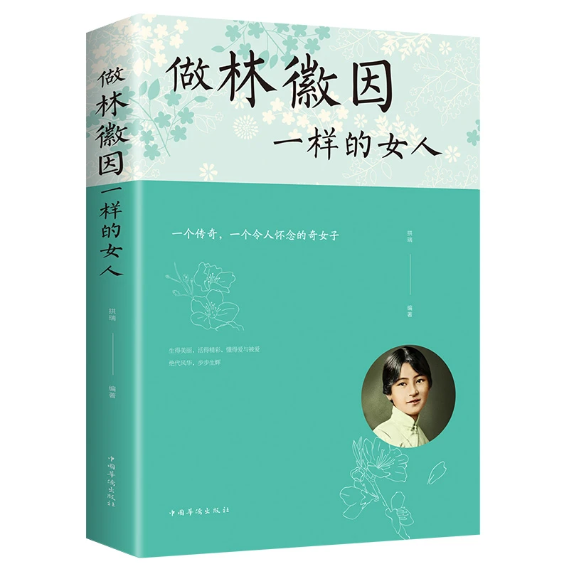 做像林徽因一样的女人 林徽因的书散文 林徽因传全集正版