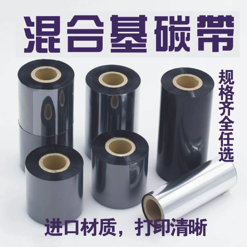 混合基碳带 彩色条码打印机色带40 50 60 70 80 90 110*300包邮