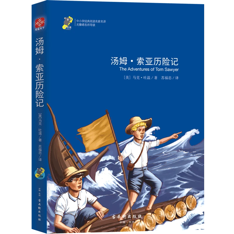 文通正版】汤姆·索亚历险记 中小学名家名译•无障碍名师导读