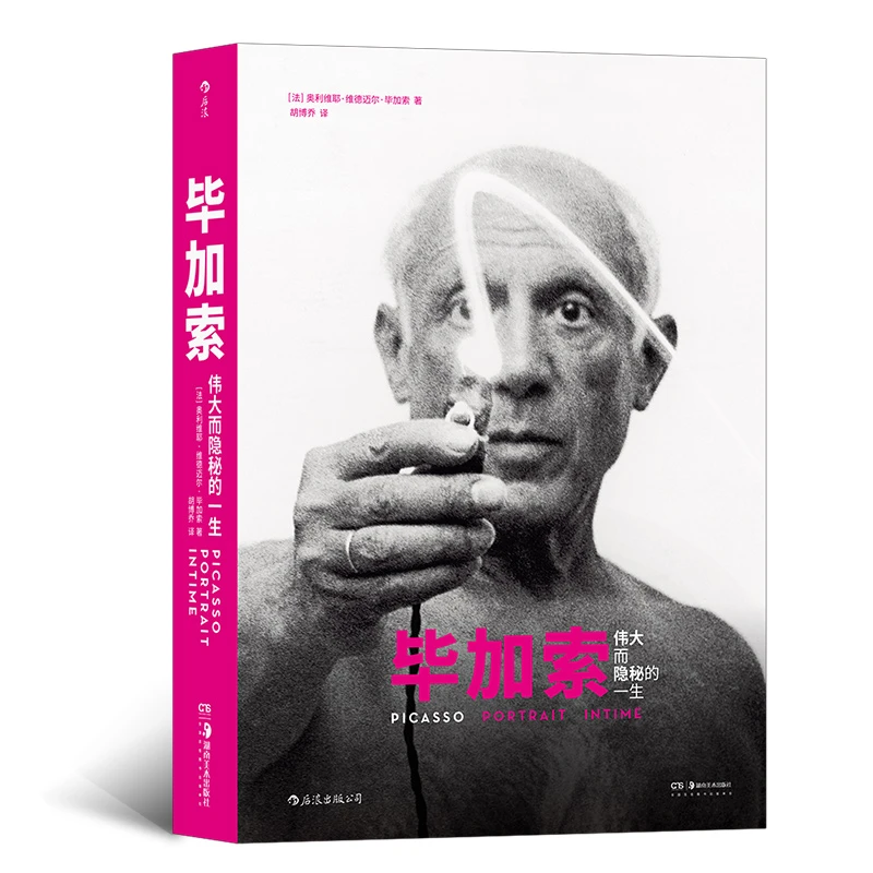 毕加索：伟大而隐秘的一生