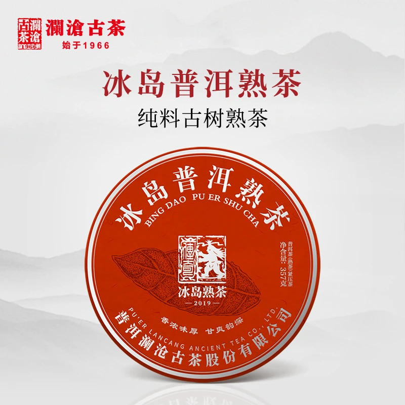 澜沧2019年冰岛熟茶