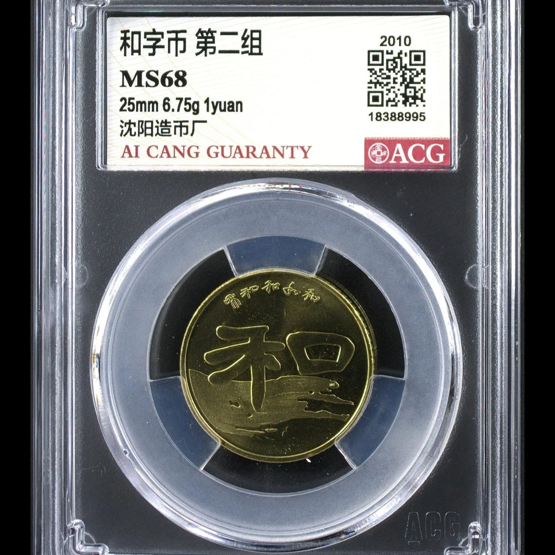 68分  和字书法纪念币 第二组