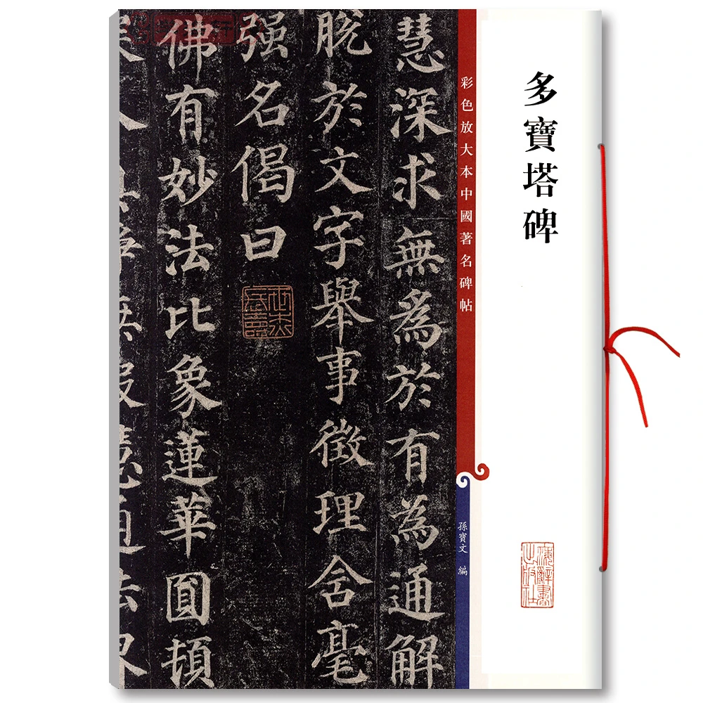 颜真卿多宝塔碑彩色放大本著名碑帖颜体楷书书法毛笔字帖