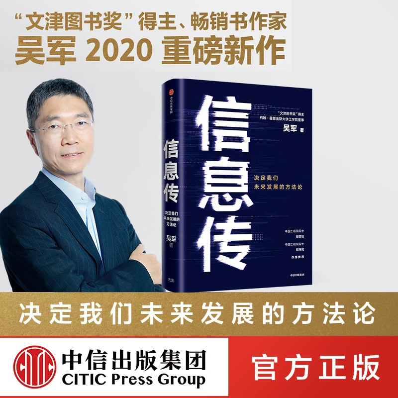 【中信正版】信息传 吴军信息科技 基础科学 浪潮之巅 财富增长指南
