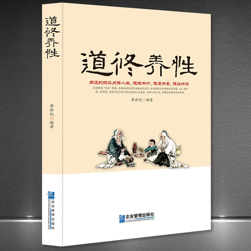 《道修养性》点释人生随缘随遇随性随心道家哲学人生感悟书籍