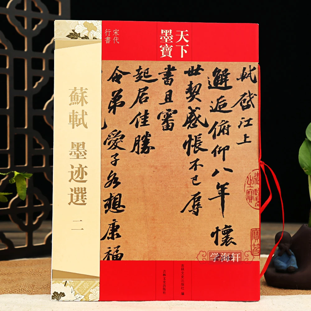 共17帖苏轼墨迹选二天下墨宝繁体旁注苏东坡行书书法毛笔字帖