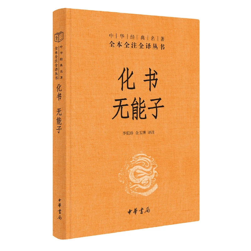 【当当】化书·无能子(中华经典名著全本全注全译丛书-三全本)