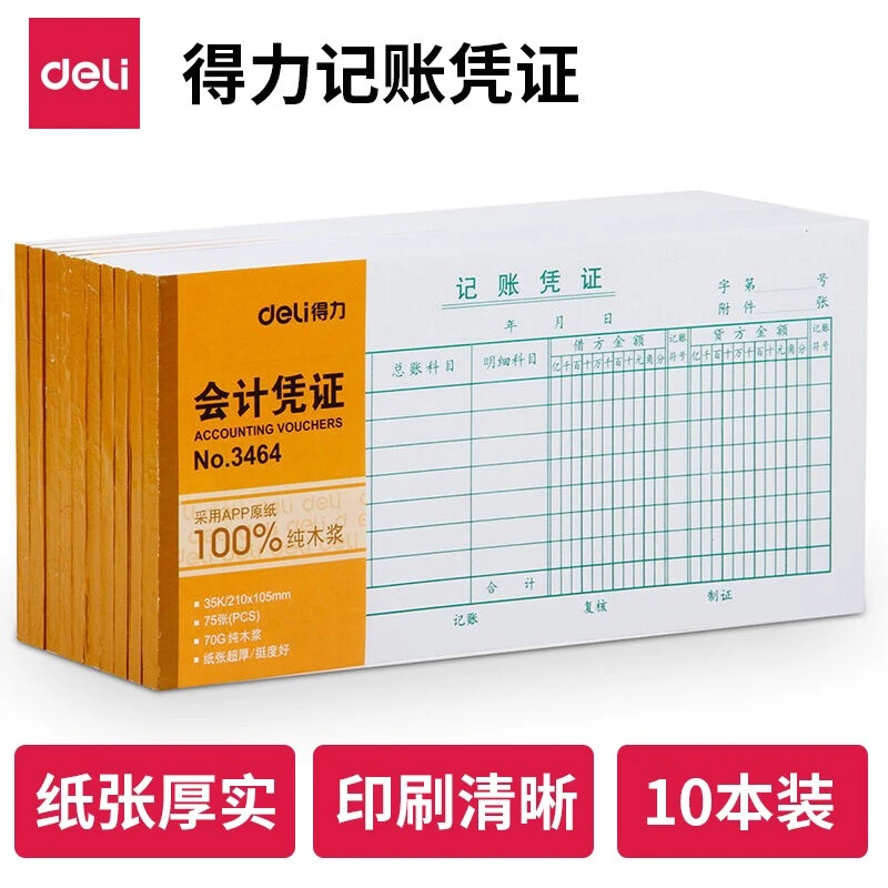 Deli/得力记账凭证财务会计凭证单据收据凭证票据单据批发
