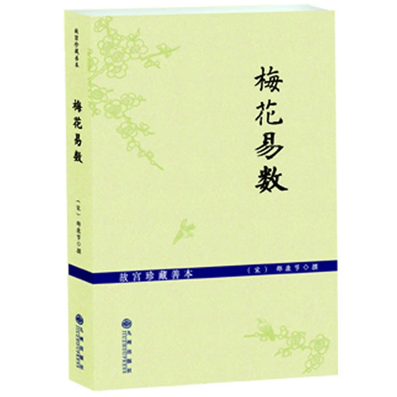 【当当】故宫珍藏善本---梅花易数书籍