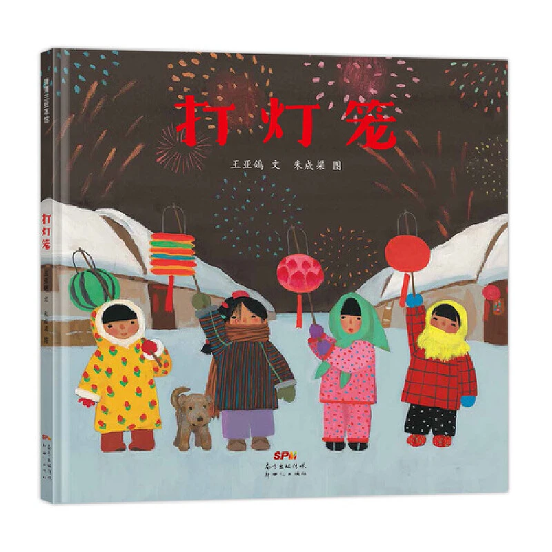 【当当】打灯笼（送给孩子的中国式新年祝福）开学好书