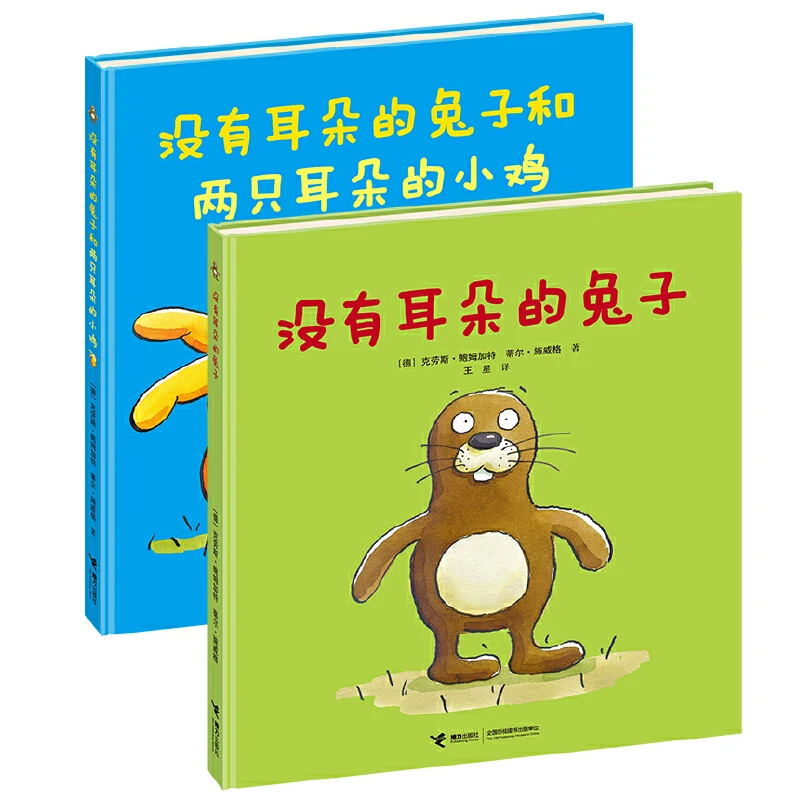 【官旗直发】 没有耳朵的兔子+和两只耳朵的小鸡2册