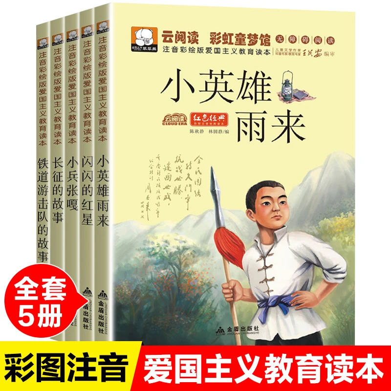 全套5册小英雄雨来彩图注音版小学生红色经典爱国主义书籍管桦