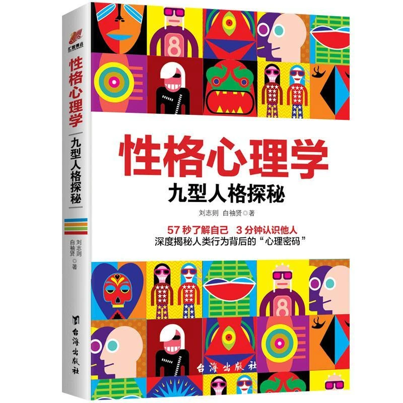 九型人格 性格心理学 说话自我了解他人性格分析人际关系相处图书